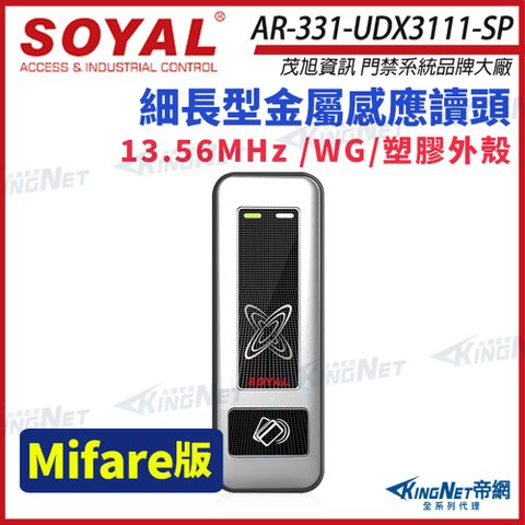 SOYAL 茂旭 AR-331-U Mifare MF 銀盾 塑膠 門禁讀頭 感應式讀頭 AR-331U