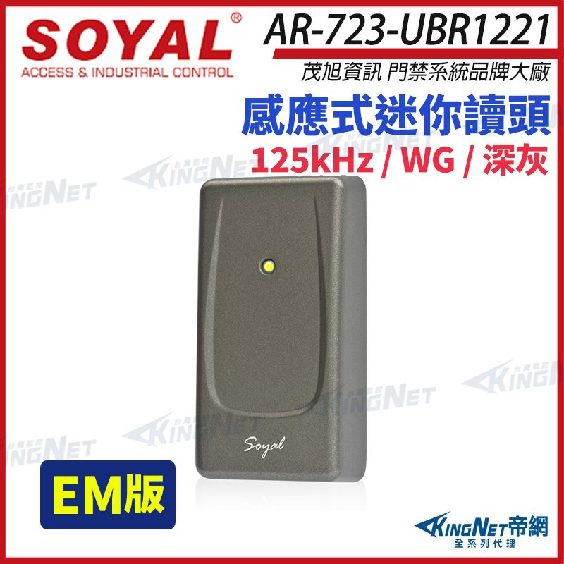 SOYAL AR-723-UBR1221ACCESS & INDUSTRIAL CONTROL茂旭資訊 門禁系統品牌大廠感應式迷你讀頭 125kHz/WG/ KINGNET全系列代理