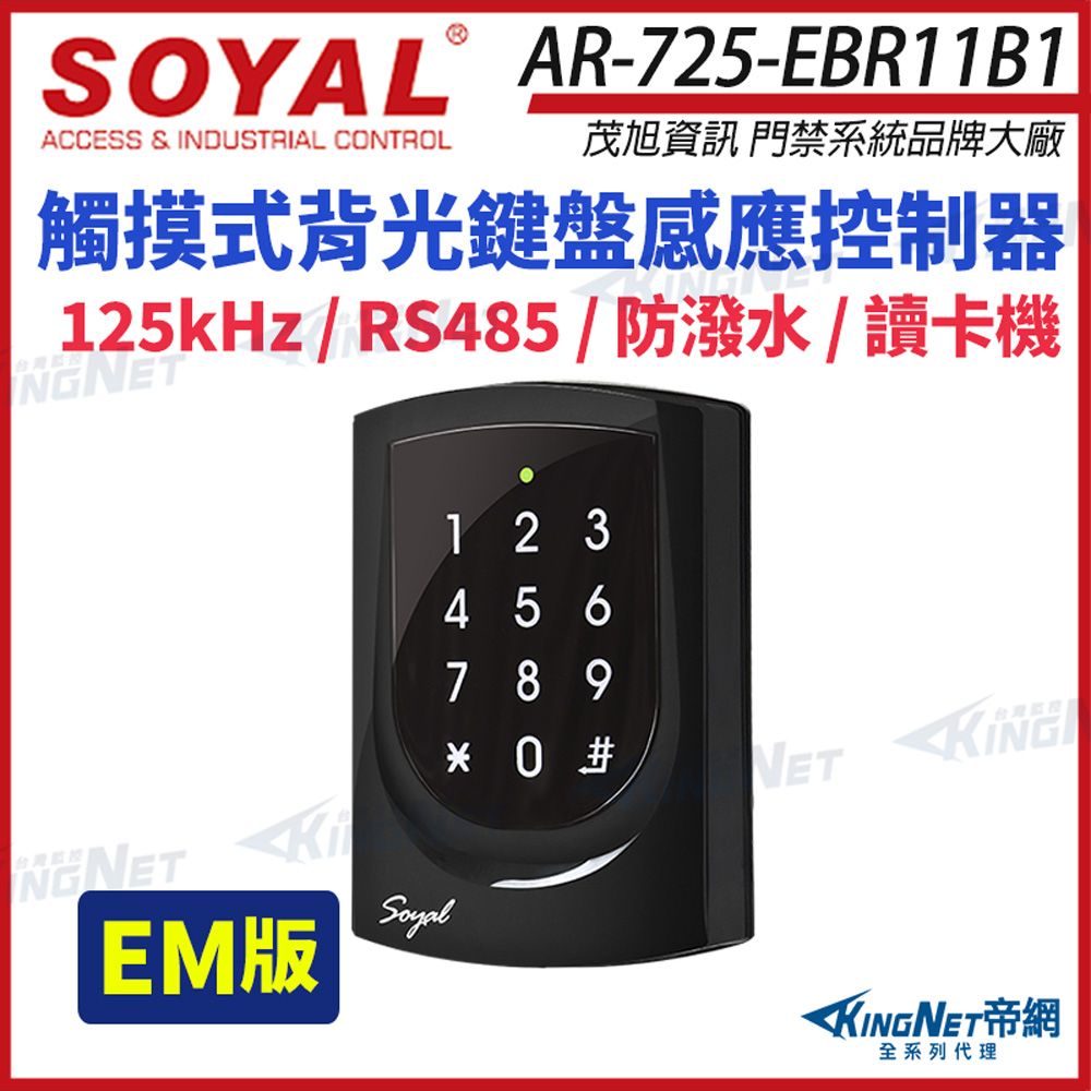 KingNet 帝網 SOYAL 茂旭 AR-725-E 125K EM RS-485 亮黑 觸摸式背光鍵盤控制器 門禁讀卡機 AR-725-EBR11B1