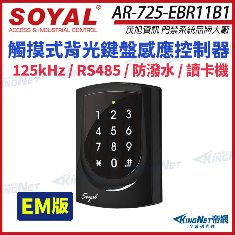 SOYAL AR-725-EBR11B1ACCESS & INDUSTRIAL CONTROL茂旭資訊 門禁系統品牌大廠觸摸式背光鍵盤感應控制器125kHz  RS485 1 2 34 5 6789 0 #KING網全系列代理