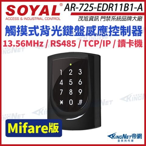 SOYAL 茂旭 AR-725-E Mifare RS-485 亮黑 觸摸式背光鍵盤控制器 門禁讀卡機