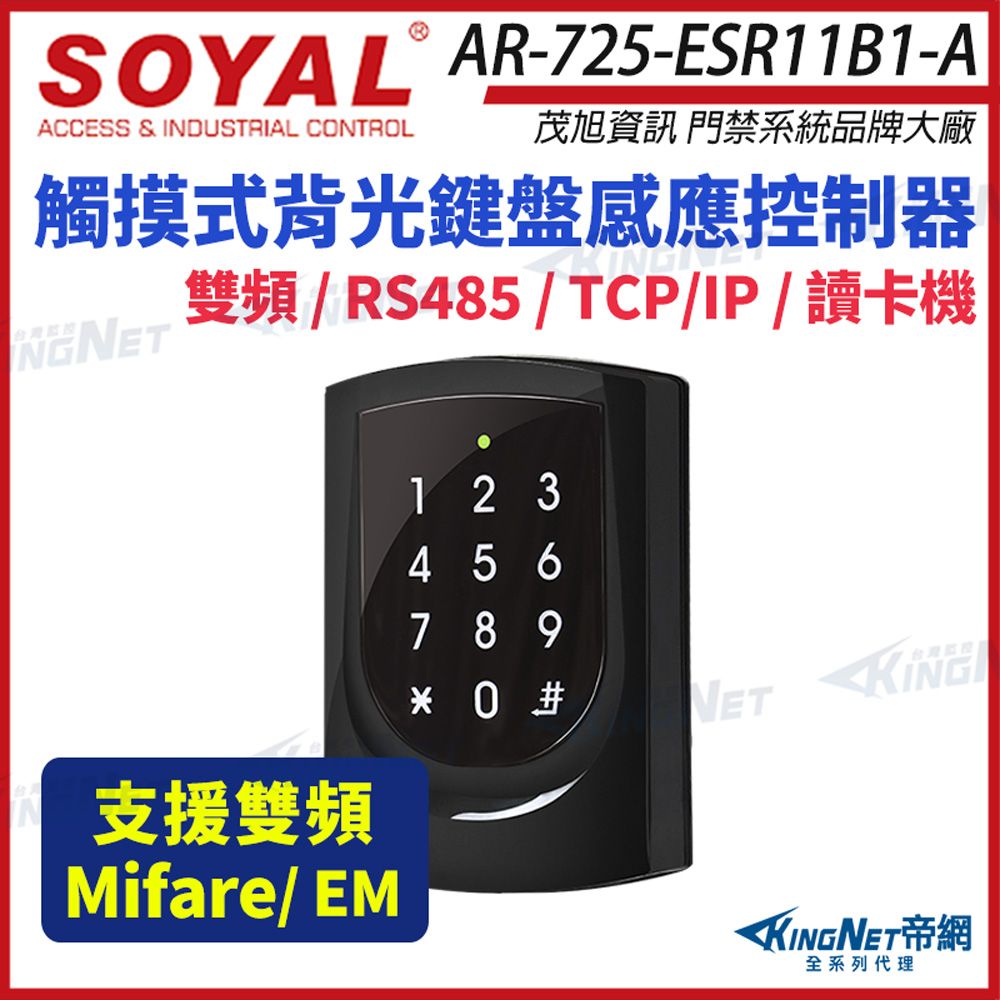 KingNet 帝網 SOYAL 茂旭 AR-725-E 雙頻 TCP/IP 亮黑 觸摸式背光鍵盤控制器 門禁讀卡機 AR-725-ESR11B1-A