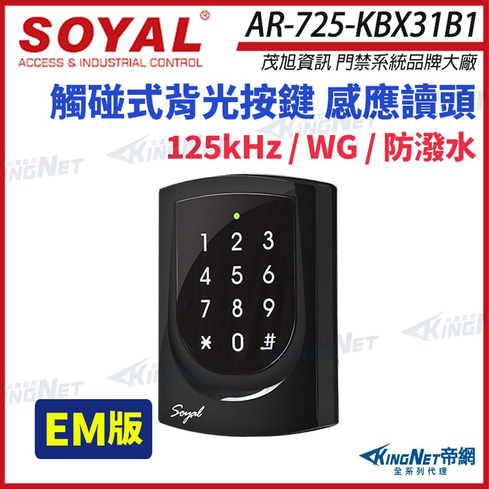 SOYAL AR-725-BX31B1ACCESS & INDUSTRIAL CONTROL茂旭資訊 門禁系統品牌大廠觸碰式背光按鍵 感應讀頭 K123456789KING 0 #NET帝網全系列代理