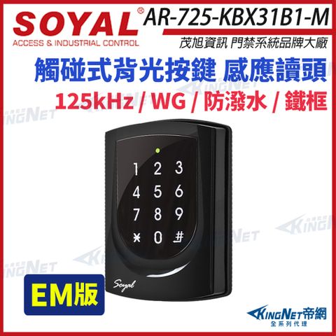 SOYAL 茂旭 AR-725-K 125K EM 亮黑 鐵框 按鍵鍵盤 門禁讀頭 AR-725K