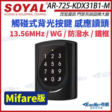 SOYAL 茂旭 AR-725-K Mifare MF 亮黑 鐵框 按鍵鍵盤 門禁讀頭 AR-725K