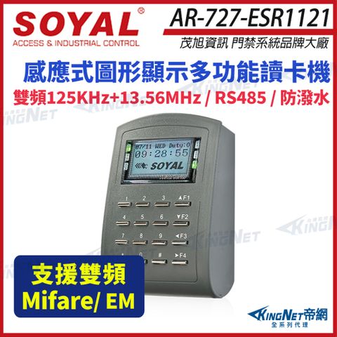 SOYAL 茂旭 AR-727-E 雙頻 EM / Mifare RS-485 多功能門禁讀卡機 AR-727E 控制器