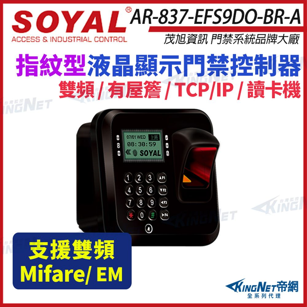 KingNet 帝網 SOYAL 茂旭 AR-837-EF9DO 雙頻 EM / Mifare TCP/IP 光罩型 指紋機 AR-837-EFS9DO-BR-A