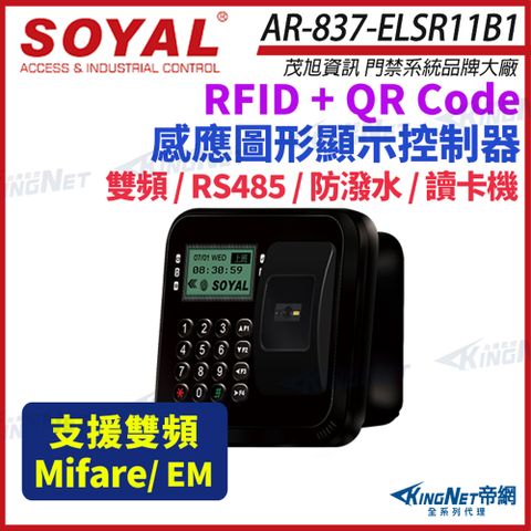 KingNet 帝網 SOYAL 茂旭 AR-837-EL EM / Mifare雙頻 液晶顯示QRcode辨識門禁控制器 AR-837-ELSR11B1 門禁讀卡機