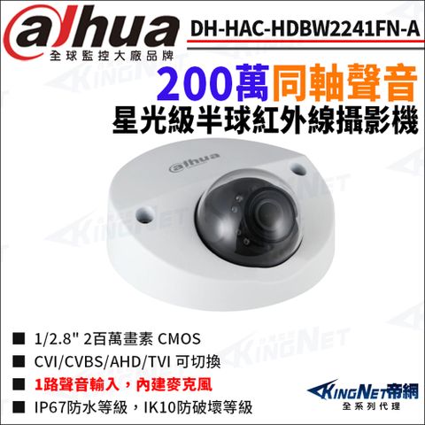大華 DH-HAC-HDBW2241FN-A 200萬 同軸聲音 星光紅外線 防水 半球攝影機 四合一 監視器攝影機
