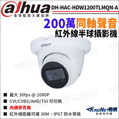 大華 DH-HAC-HDW1200TLMQN-A 200萬 同軸聲音 紅外線 半球 攝影機 防水 四合一 監視器攝影機