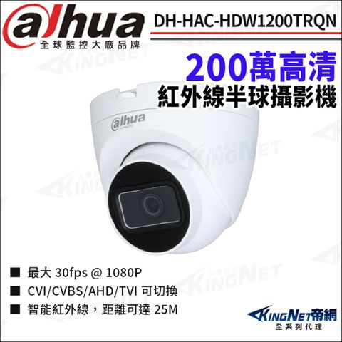 大華 DH-HAC-HDW1200TRQN 200萬 紅外線 半球攝影機 四合一 監視器攝影機