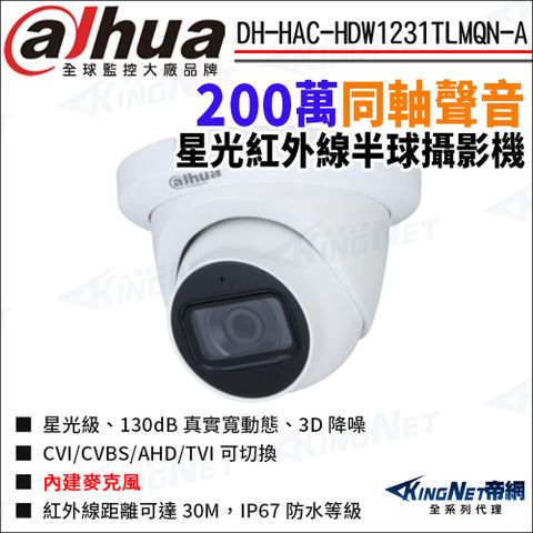 大華 DH-HAC-HDW1231TLMQN-A 200萬 同軸聲音 星光紅外線 半球攝影機 防水 四合一 監視器攝影機