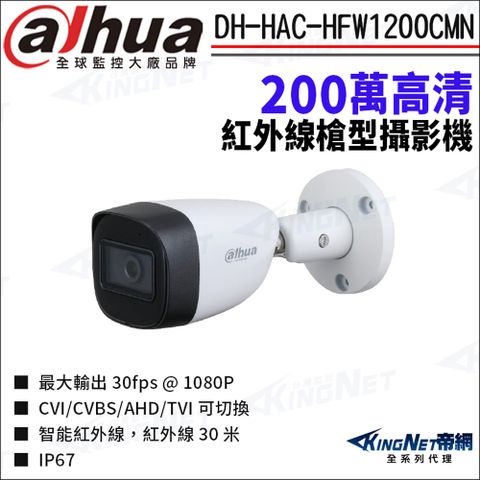 大華 DH-HAC-HFW1200CMN 200萬 紅外線 槍型攝影機 四合一 監視器攝影機