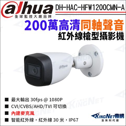 KingNet 帝網 大華 DH-HAC-HFW1200CMN-A 200萬 同軸聲音 紅外線 槍型攝影機 四合一 監視器攝影機