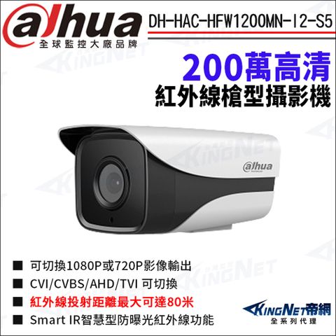 大華 DH-HAC-HFW1200MN-I2-S5 200萬 四合一 紅外線 槍型攝影機 監視器攝影機