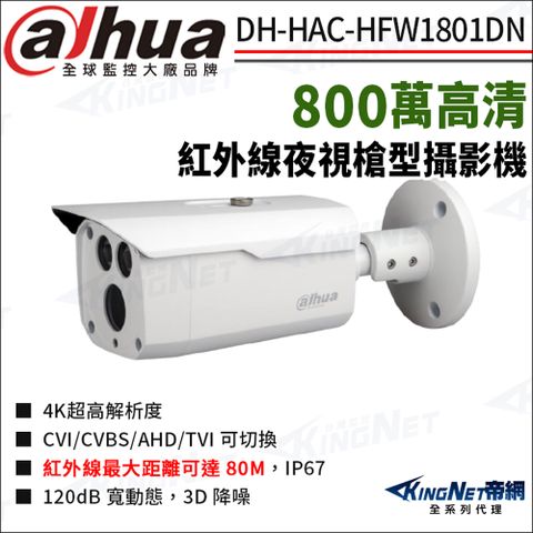 大華 DH-HAC-HFW1801DN 800萬 紅外線 槍型攝影機 監視器攝影機