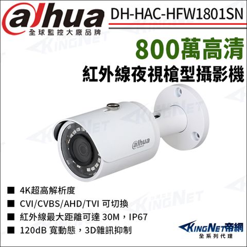 大華 DH-HAC-HFW1801SN 800萬 紅外線 槍型攝影機 監視器攝影機
