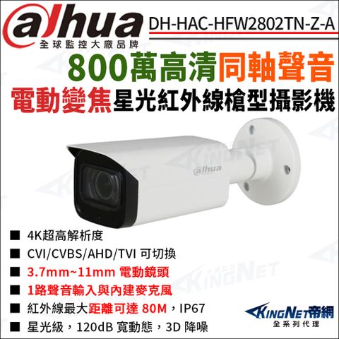 大華 DH-HAC-HFW2802TN-Z-A 800萬同軸聲音 電動變焦 星光紅外線 槍型攝影機 監視器攝影機