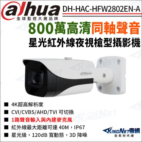 大華 DH-HAC-HFW2802EN-A 800萬 同軸聲音 星光紅外線 槍型攝影機 監視器攝影機