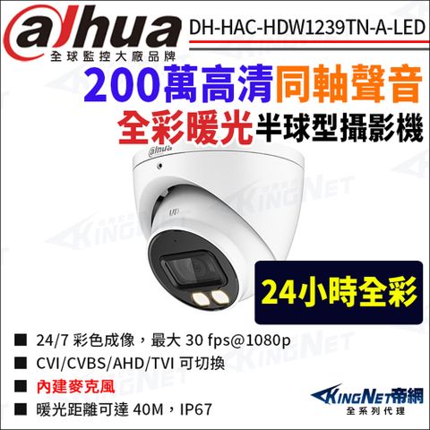 大華 DH-HAC-HDW1239TN-A-LED 200萬 暖光全彩 同軸聲音 電動變焦 半球攝影機 監視器攝影機