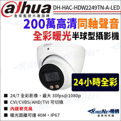 大華 DH-HAC-HDW2249TN-A-LED 200萬 全彩暖光 同軸聲音 半球攝影機 監視器攝影機