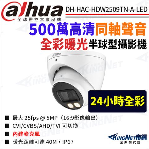 大華 DH-HAC-HDW2509TN-A-LED 500萬 同軸聲音 暖光全彩 半球攝影機 監視器攝影機