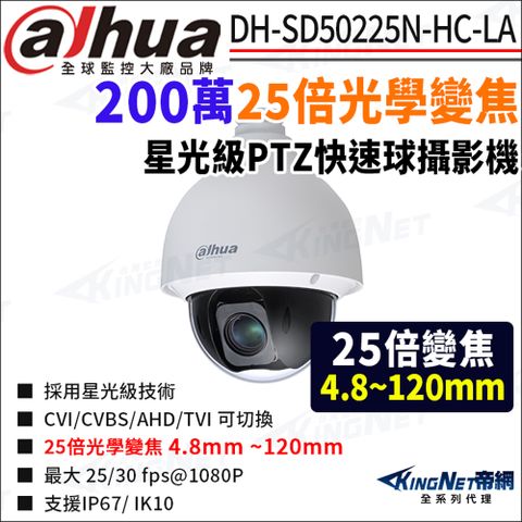 KingNet 帝網 大華 DH-SD50225N-HC-LA 200萬 25倍變焦 星光 四合一 PTZ快速球攝影機 監視器攝影機
