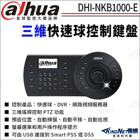 KingNet 帝網 大華 NKB1000-E 快速球控制鍵盤 快速球鍵盤 三維鍵盤 三維控制鍵盤