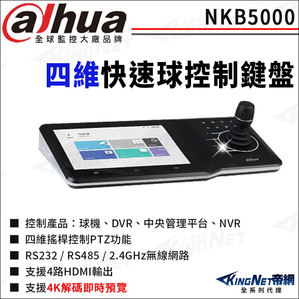 KingNet 帝網 大華 NKB5000 快速球控制鍵盤 快速球鍵盤 10吋液晶觸控螢幕 四維鍵盤 四維控制鍵盤