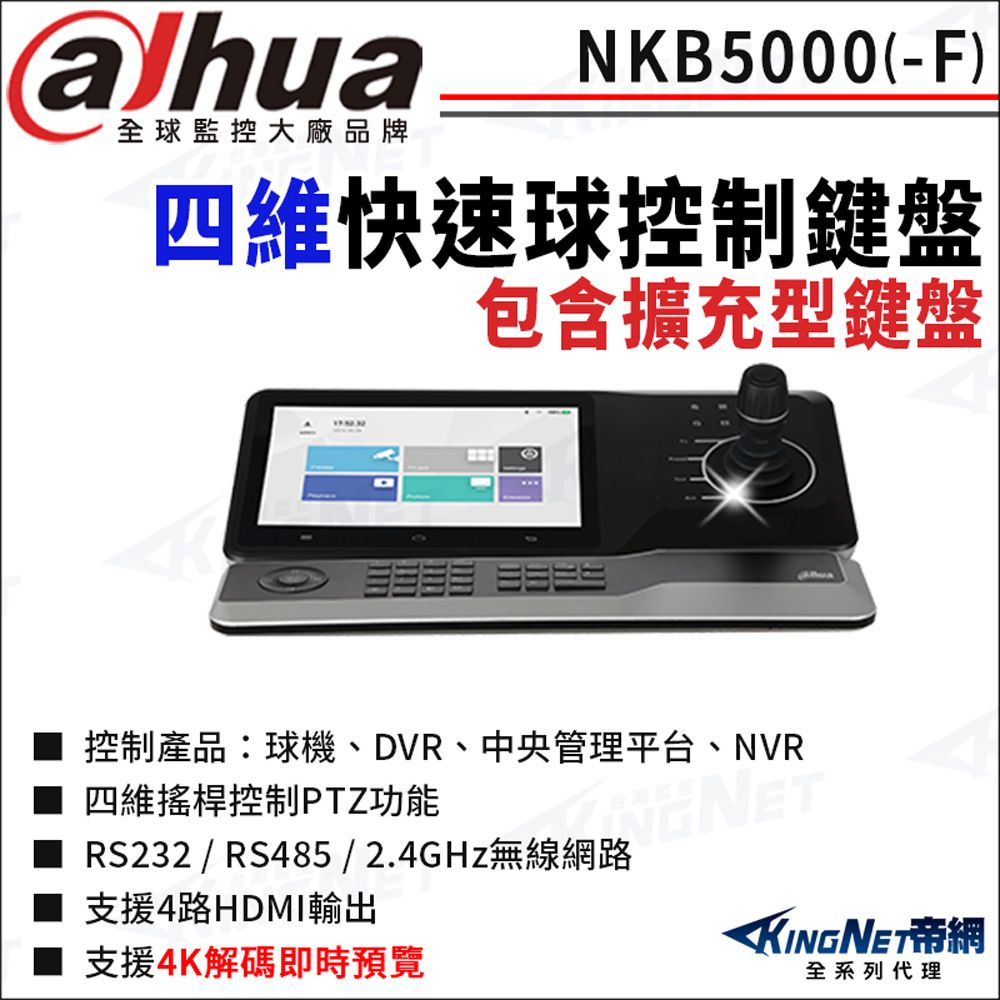 KingNet 帝網 大華 NKB5000-F 快速球控制鍵盤 包含擴充型鍵盤 快速球鍵盤 10吋液晶觸控螢幕 四維鍵盤 四維控制鍵盤