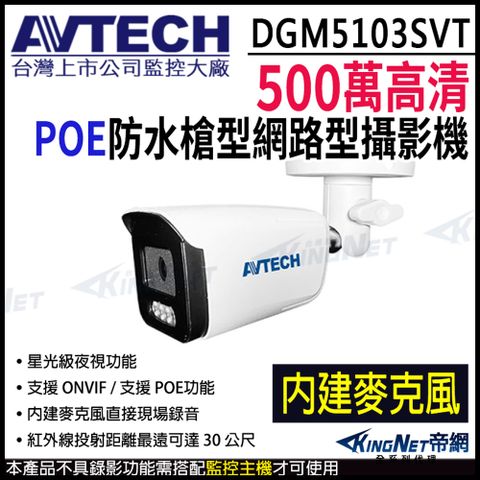 AVTECH 陞泰 DGM5203SVT 500萬 POE 防水半球網路攝影機 內建麥克風 星光紅外線 台製  監視器攝影機