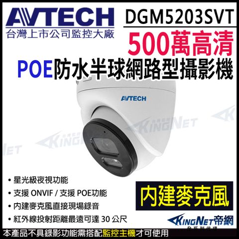 AVTECH 陞泰 DGM5203SVT 500萬 POE 防水半球網路攝影機 內建麥克風 星光紅外線 台製  監視器攝影機