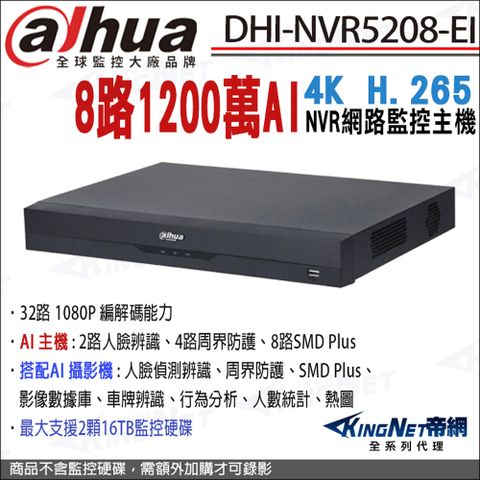 大華 NVR5208-EI 8路 專業智慧型4K NVR 1200萬 監控主機 8路主機 雙硬碟 人臉偵測  網路監視器主機