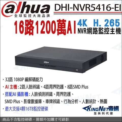 大華 NVR5416-EI 16路 專業智慧型4K NVR 4硬碟 網路主機 16路主機 1200萬 人臉偵測 監視器主機