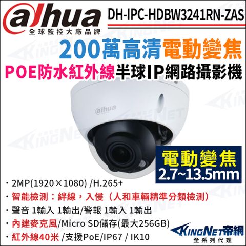 大華 DH-IPC-HDBW3241RN-ZAS 200萬 電動變焦 紅外線夜視 POE 半球型網路攝影機 監視器攝影機