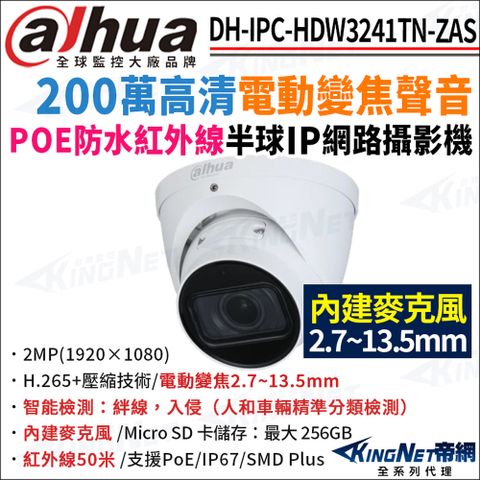 大華 DH-IPC-HDW3241TN-ZAS 200萬 變焦 紅外線夜視 內建麥克風 POE 半球型網路攝影機 監視器攝影機