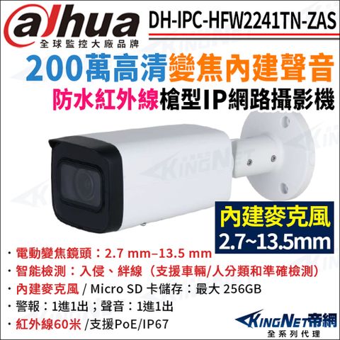 大華 DH-IPC-HFW2241TN-ZAS 200萬 電動變焦 紅外線星光 POE 槍型網路攝影機 監視器攝影機