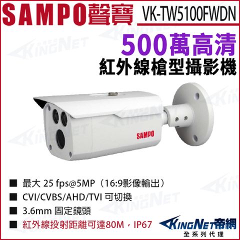 SAMPO 聲寶 VK-TW5100FWDN 500萬 HDCVI 紅外線 槍型攝影機 紅外線80米 監視器攝影機