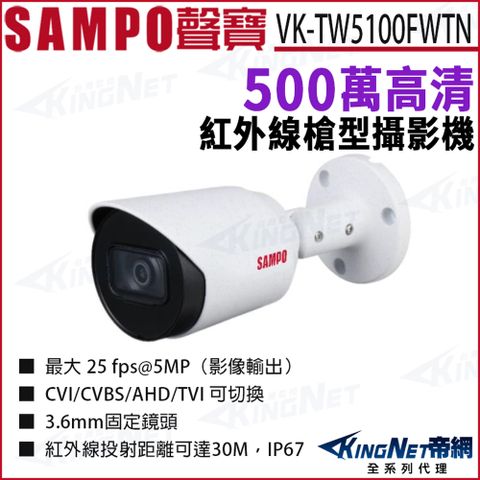 SAMPO 聲寶 VK-TW5100FWTN 500萬 紅外線夜視 槍型攝影機 HDCVI 監視器攝影機