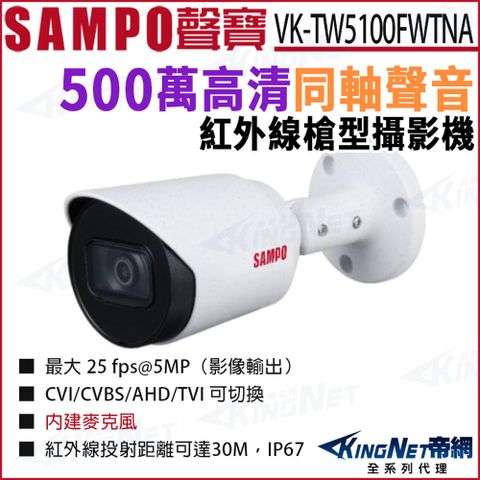SAMPO 聲寶 VK-TW5100FWTNA 500萬 同軸聲音 紅外線夜視 槍型攝影機 監視器攝影機