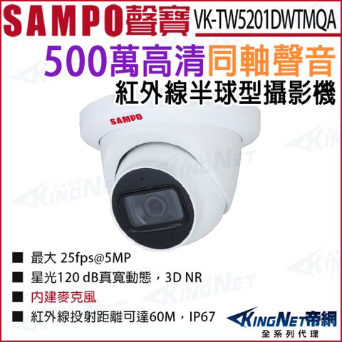 SAMPO 聲寶 VK-TW5201DWTMQA 500萬 同軸聲音 星光紅外線半球型攝影機 CVI 監視器攝影機