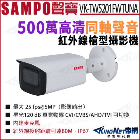 SAMPO 聲寶 VK-TW5201FWTUNA 500萬 同軸聲音 星光紅外線 槍型攝影機 紅外線80M HDCVI 監視器攝影機