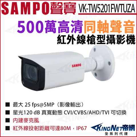SAMPO 聲寶 VK-TW5201FWTUZA 5MP 星光紅外線 槍型攝影機 紅外線80M  HDCVI 監視器攝影機