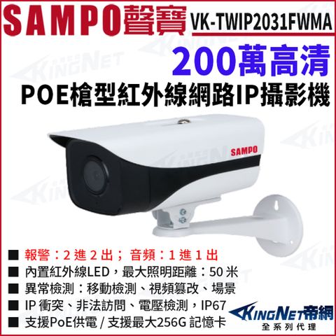 SAMPO 聲寶 VK-TWIP2031FWMA 200萬 H.265 槍型網路攝影機POE IP67 監視器攝影機