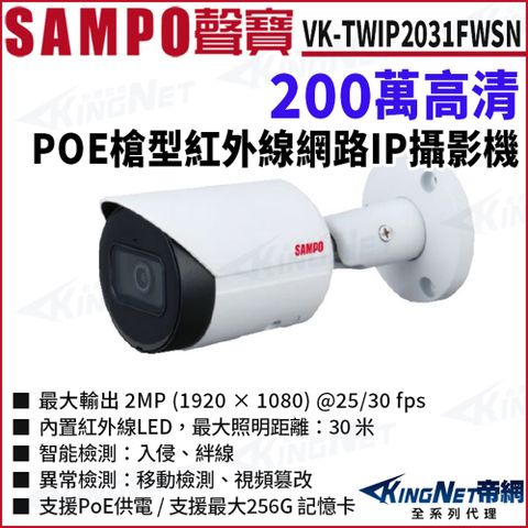 SAMPO 聲寶 VK-TWIP2031FWSN 200萬 紅外線夜視 槍型網路攝影機 POE 紅外線60米 監視器攝影機