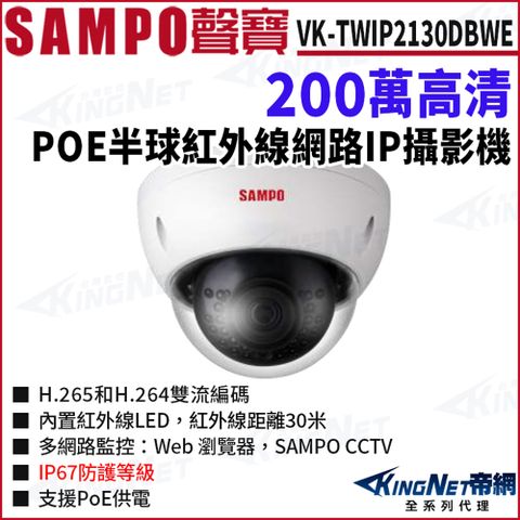 SAMPO 聲寶 VK-TWIP2130DBWE 200萬 紅外線夜視 半球型網路攝影機 POE IP67 監視器攝影機