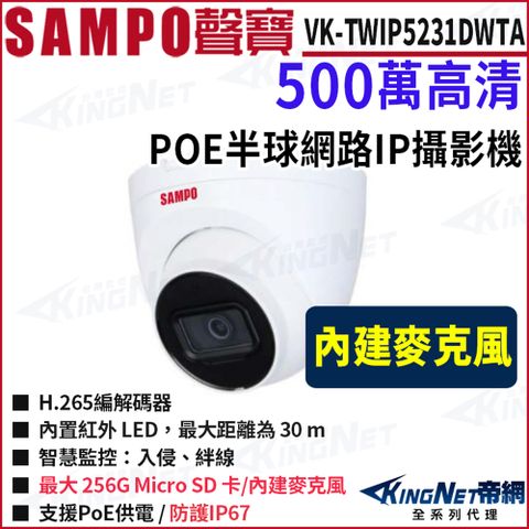 SAMPO 聲寶 VK-TWIP5231DWTA 500萬 內建麥克風 POE 半球網路攝影機 紅外線30米 監視器攝影機