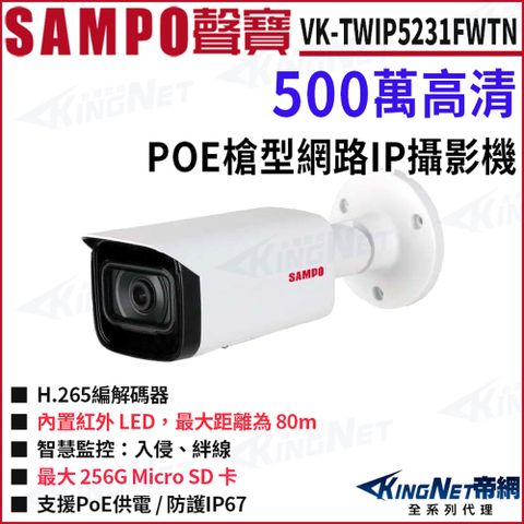 SAMPO 聲寶 VK-TWIP5231FWTN 500萬 POE 槍型網路攝影機 紅外線80米 監視器攝影機