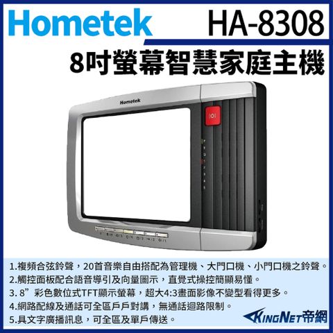 Hometek HA-8308 8吋 觸控式網路彩色影像保全室內機 智慧家庭主機 具五個防盜迴路
