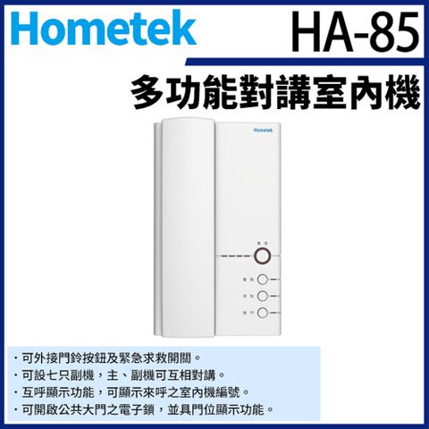 帝網監視器Hometek HA-85 多功能對講室內機 雙向對講 可設七只副機